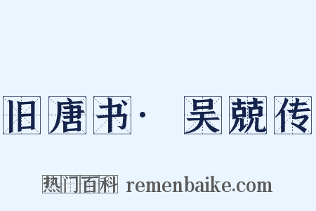 旧唐书·吴兢传是什么意思的图片